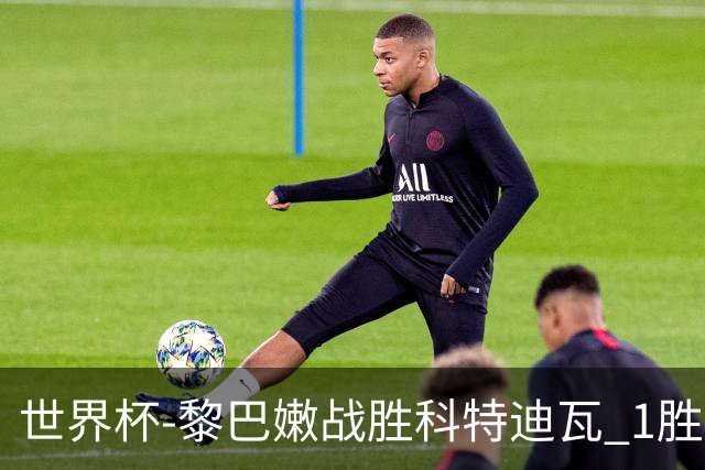 世界杯-黎巴嫩战胜科特迪瓦 1胜追平日本中国