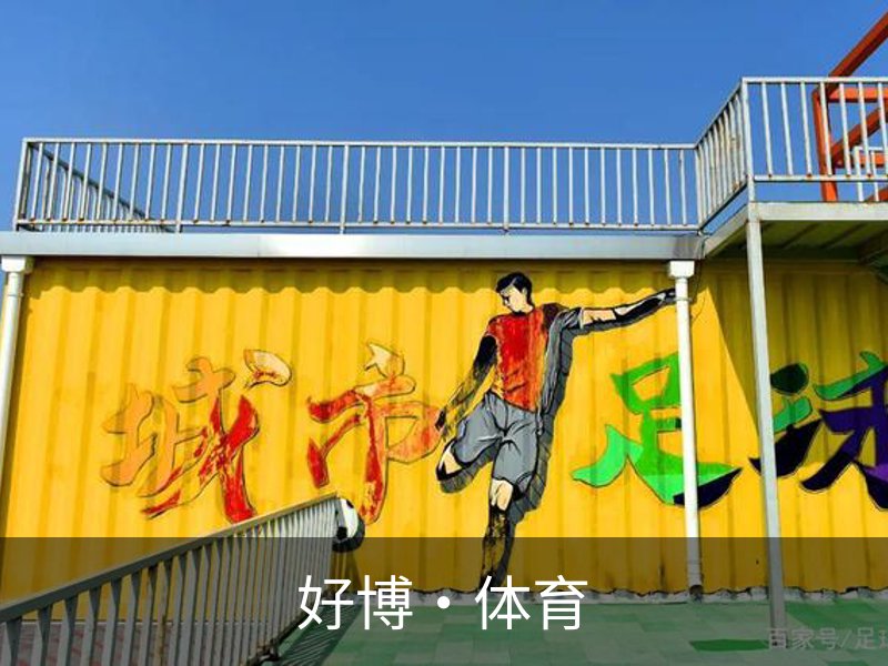 好博·体育概况