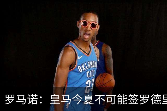 罗马诺：皇马今夏不可能签罗德里，B席加盟意味着罗德里已结束了